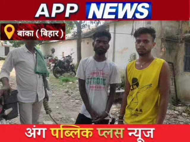 शंभूगंज पुलिस ने गुप्त सूचना के आधार पर ट्रक से बरामद की 12 बोतल विदेशी शराब, चालक सहित दो गिरफ्तार। #अंगक्षेत्र #biharp...