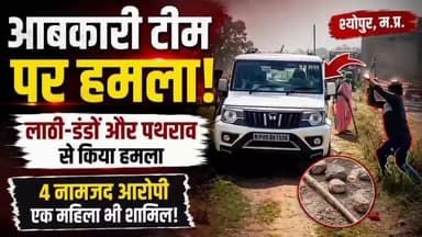 आबकारी टीम पर हमला! दबिश के दौरान लाठी-डंडों और पथराव से मचा हड़कंप | ChambalTV
#श्योपुर #sheopur #चंबलटीवी #Jansampa...