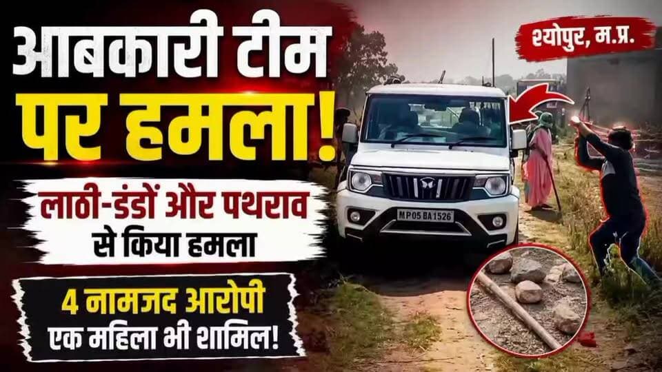 आबकारी टीम पर हमला! दबिश के दौरान लाठी-डंडों और पथराव से मचा हड़कंप | ChambalTV
#श्योपुर #sheopur #चंबलटीवी #Jansampa...