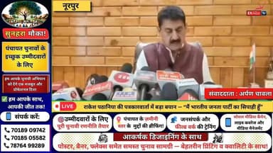 ■नूरपुर : राकेश पठानिया की पत्रकारवार्ता में बड़ा बयान - “मैं भारतीय जनता पार्टी का सिपाही हूँ
#ChambaExpress
#Himachal...