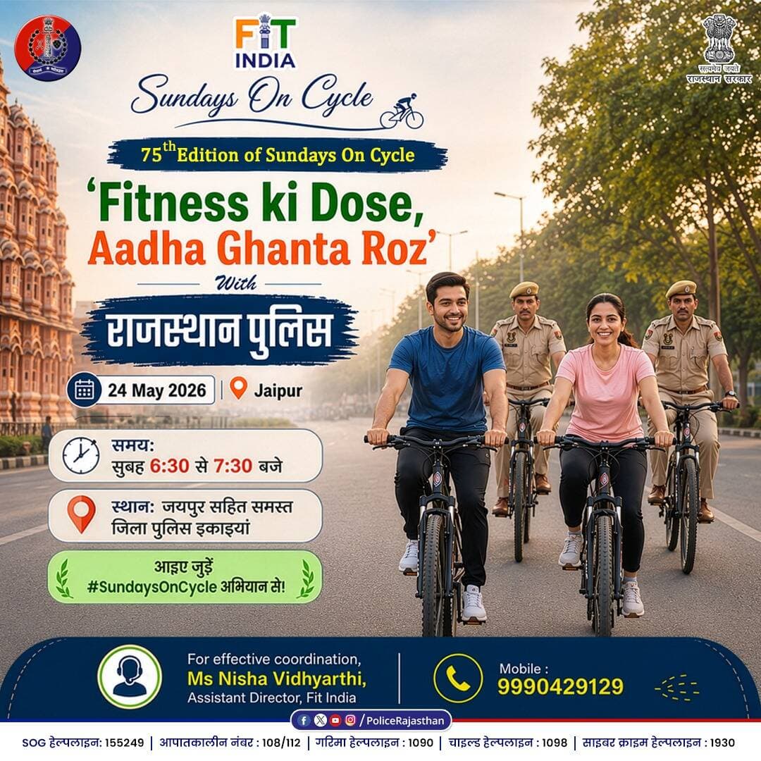 स्वास्थ्य ही असली सुरक्षा है!
राजस्थान पुलिस आप सभी प्रदेशवासियों से अपील करती है कि 'फिट इंडिया मूवमेंट' के अंतर्गत एव...