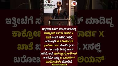 ಇತ್ತೀಚೆಗೆ ಸಖತ್ ಸೌಂಡ್ ಮಾಡಿದ್ದ ಕಾಕ್ರೋಚ್ ಜನತಾ ಪಾರ್ಟಿ X ಖಾತೆ ಬಂದ್ ಆಗಿದೆ. #CockroachJantaParty #CJP