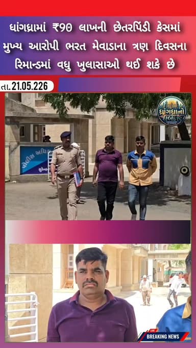 ધાંગધ્રામાં ₹90 લાખની છેતરપિંડી કેસમાં મુખ્ય આરોપી ભરત મેવાડાના ત્રણ દિવસના રિમાન્ડમાં વધુ ખુલાસાઓ થઈ શકે છે #dhrangadhr...