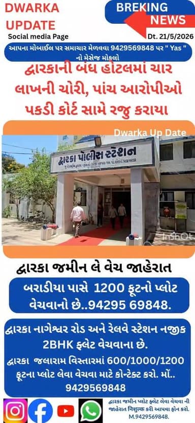 દ્વારકા નજીકના વરવાળા સમુદ્ર કિનારે બંધ પડેલી હોટલમાંથી ચાર લાખથી વધુની કિંમતના ઇલેક્ટ્રોનિક્સ માલ સામાનની ચોરીમાં દ્વાર...