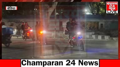 बिहार पुलिस मुख्यालय के निर्देश पर बेतिया के कई इलाकों में सघन वाहन जांच अभियान...
#districtadminstrationwestchamparan #...