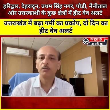 #हरिद्वार, #देहरादून, #उधम_सिंह_नगर, #पौड़ी, #नैनीताल और #उत्तरकाशी के कुछ क्षेत्रों में दो दिन का हीट वेव अलर्ट @topfan...