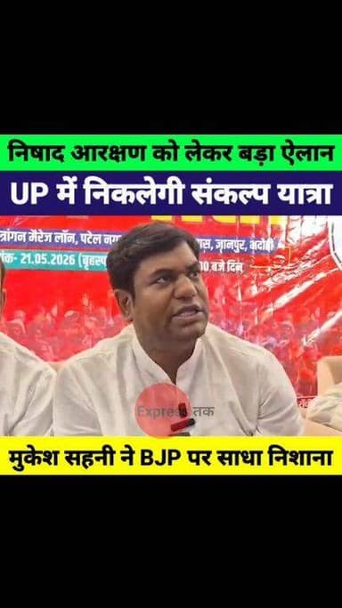 निषाद आरक्षण को लेकर मुकेश सहनी का बड़ा ऐलान! UP में निकलेगी संकल्प यात्रा | VIP Party
#MukeshSahani #VIPParty #NishadRe...