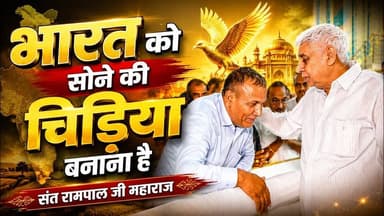 किसानों और मजदूरों को अब दुखी नहीं होने देंगे: संत रामपाल जी महाराज
#annpurnamuhimby_santrampalji #annapurna #santrampa...
