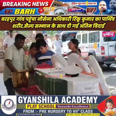 बरहपुर गांव पहुंचा नौसेना अधिकारी रिंकू कुमार का पार्थिव शरीर, सैन्य सम्मान के साथ दी गई अंतिम विदाई
#मोकामा_न्यूज #बरहप...