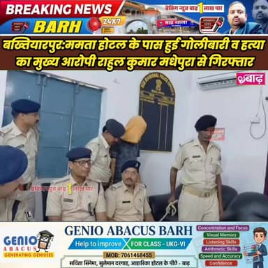 बख्तियारपुर: ममता होटल के पास हुई गोलीबारी व हत्या का मुख्य आरोपी राहुल कुमार मधेपुरा से गिरफ्तार
#बख्तियारपुर_पुलिस #बा...
