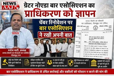ग्रेटर नोएडा
जनपद दीवानी एवं फौजदारी बार एसोसिएशन, गौतमबुद्ध नगर ने अधिवक्ताओं के चेंबर रिनोवेशन को लेकर अपना पक्ष रखते ...