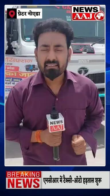 एनसीआर में टैक्सी-ऑटो चालकों की हड़ताल शुरू, गौतम बुद्ध नगर में भी दिखा असर; 23 मई तक चक्का जाम की चेतावनी #NCRStrike #T...