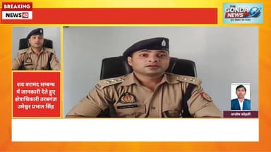 सास के अन्तिम संस्कार के दौरान दामाद को खीच ले गया था मगरमच्छ 8 किलो मीटर दूर बरामद हुआ शव
#Uttarpradeah #Uppolice #Gon...