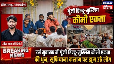 उर्स मुबारक में गूंजी हिन्दू-मुस्लिम कौमी एकता की धुन, सूफियाना कलाम पर झूम उठे लोग #news #anishnaabe #qwwali #news #big...