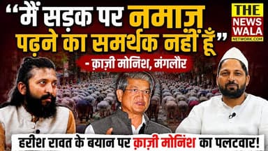 "मैं सड़क पर नमाज़ पढ़ने का समर्थक नहीं हूँ"- क़ाज़ी मोनिश, मंगलौर | हरीश रावत के बयान पर Qazi Monis का पलटवार!
#qazimonis #H...