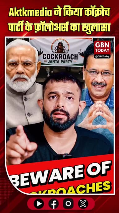 Aktkmedia ने किया कॉक्रोच पार्टी के फ़ॉलोअर्स का खुलासा...
#gbntoday #AKTKMediaExposed #CockroachJanataParty #Fake