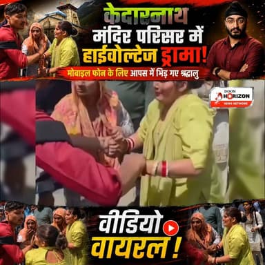 केदारनाथ मंदिर परिसर में हाईवोल्टेज ड्रामा! मोबाइल फोन के लिए आपस में भिड़ गए श्रद्धालु, वीडियो वायरल!
#kedarnath #uttar...