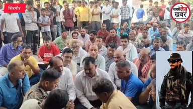 Sirmour: छुट्टी पर घर आए फौ*जी जवा*न की करंट लगने से मौ*त: क्षेत्र में शो*क की लह*र....
#सबसेतेजखबर #himachalpradeshpol...