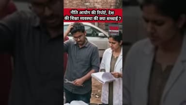 नीति आयोग की रिपोर्ट, देश की शिक्षा व्यवस्था की क्या सच्चाई ? #education #onlineclasses #school