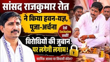 #सांसद राजकुमार रोत ने किया हवन-यज्ञ और पूजा-अर्चना | विरोधियों की जुबान पर लगेगी लगाम! ?