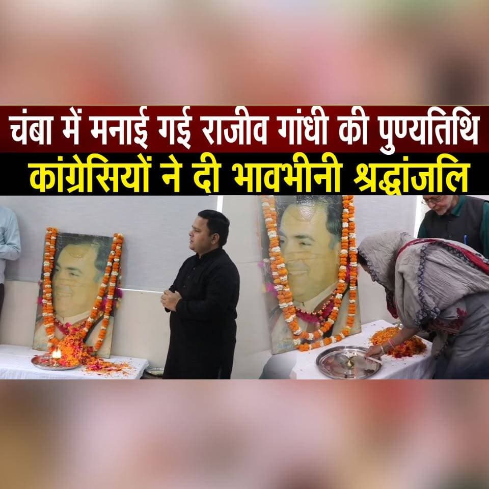 चंबा में मनाई गई राजीव गांधी की पुण्यतिथि
कांग्रेसियों ने दी भावभीनी श्रद्धांजलि
#Chamba #RajivGandhi #Punyatithi #Cong...
