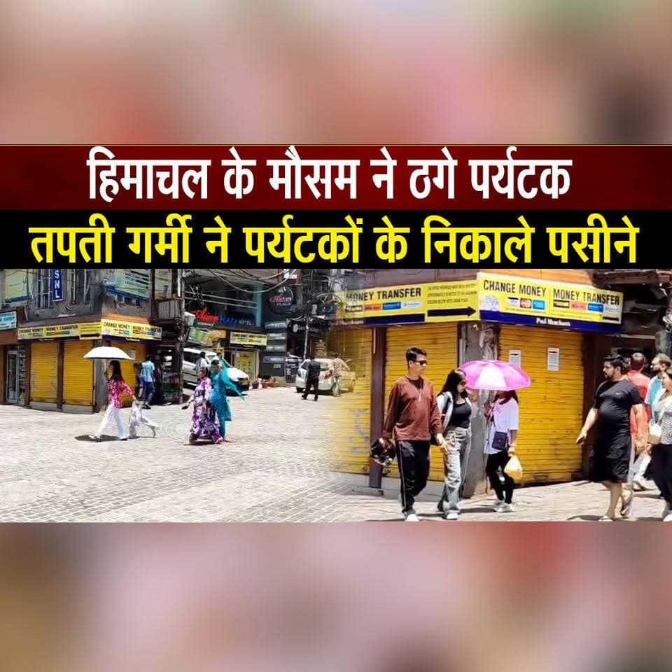 हिमाचल के मौसम ने ठगे पर्यटक
तपती गर्मी ने पर्यटकों के निकाले पसीने
#HimachalWeather #Tourists #Heatwave #SummerHeat #...