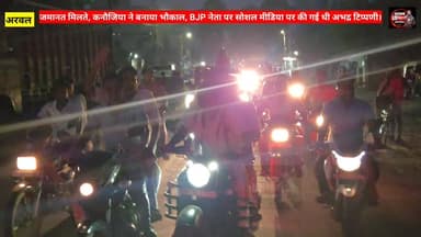 थाना से जमानत पर भौकाल। #videoviral #Ravindrakanaujiya #BJP #Piyushsharma #Arwalnews trendingnews
