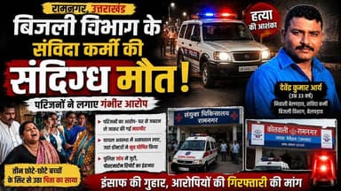 घर से ले गए… अस्पताल पहुंचा शव! आखिर देवेंद्र की मौत का जिम्मेदार कौन?
#Ramnagar #Uttarakhand #BreakingNews #JusticeForD...