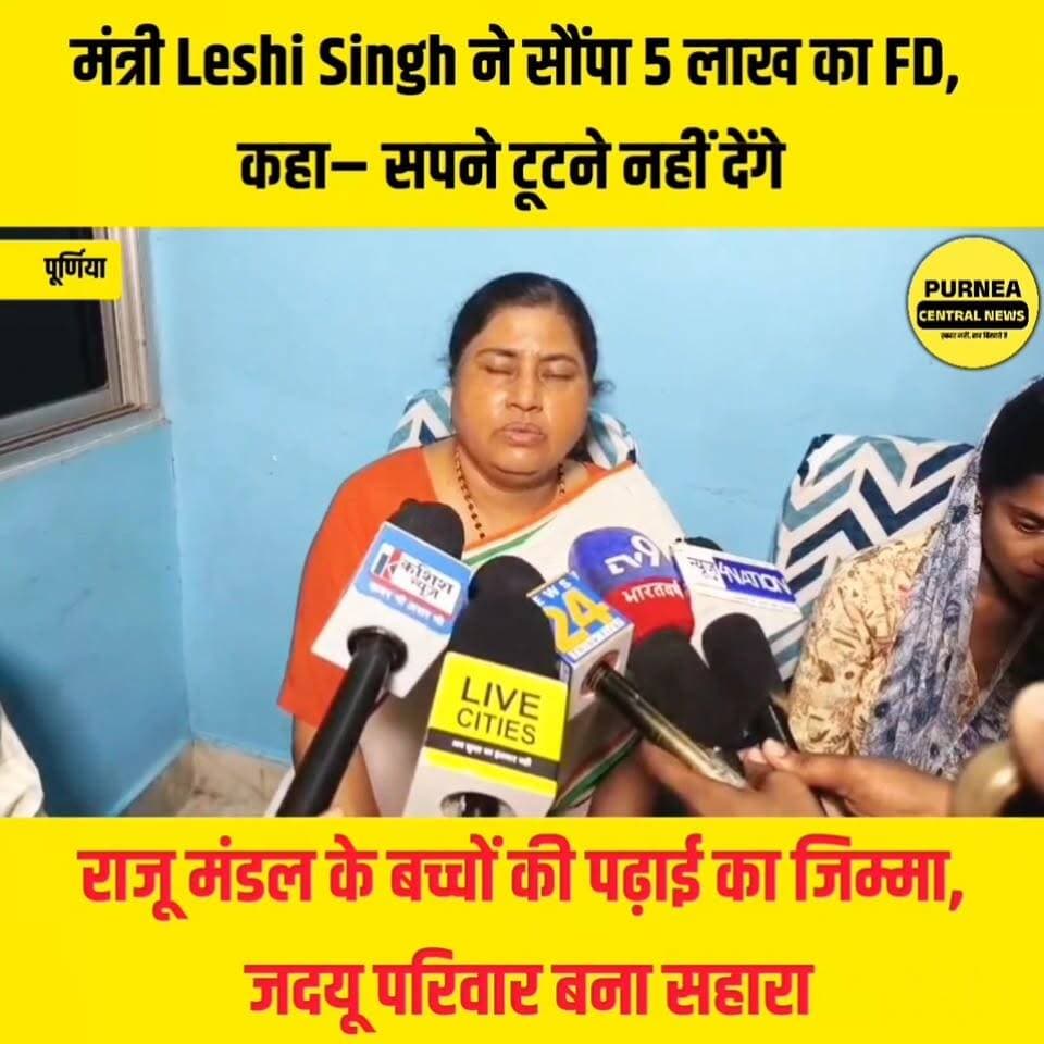 मंत्री Leshi Singh ने सौंपा 5 लाख का FD, कहा– सपने टूटने नहीं देंगे.....
#LeshiSingh #JDU #RajuMandal #Purnia #BiharPol...