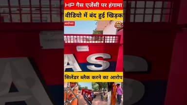 भरतकुंड की HP गैस एजेंसी पर उपभोक्ताओं का हंगामा, गैस न मिलने का वीडियो वायरल !! #ayodhyanews #up