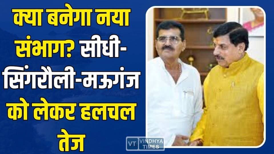 रीवा संभाग का होगा विभाजन?सीधी को संभाग बनाने के लिए बीजेपी विधायक ने सीएम के सामने रखा प्रस्ताव
#vindhyatimes #rewanew...