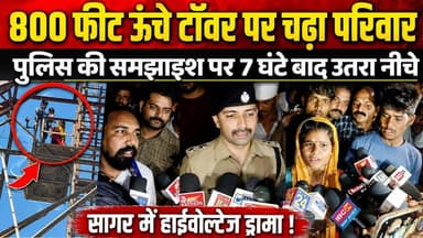 सागर में आ'त्मह'त्या करने 800 फीट ऊंचे टॉवर पर चढ़ा परिवार, 7 घंटे तक चला हाईवोल्टेज ड्रामा !
#SagarNews #HighVoltageDr...