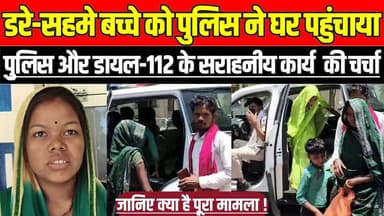 सागर में डरे-सहमे बच्चे को पुलिस ने घर पहुंचाया, पुलिस और डायल-112 के सराहनीय कार्य की चर्चा !
#Rahatgarh #Dial112 #Sa...