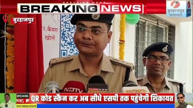 सभी थानों और चौकियों में लगाए गए QR कोड, QR कोड स्कैन कर अब सीधे एसपी तक पहुंचेगी शिकायत