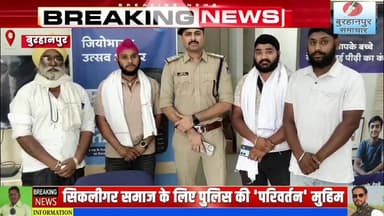 सिकलीगर समाज को मुख्यधारा में लाने के लिए बुरहानपुर पुलिस की 'परिवर्तन' मुहिम