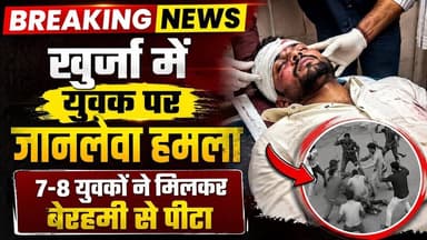 #बुलंदशहर #खुर्जा में #खूनी #संघर्ष ! युवक को #घेरकर बेरहमी से #पीटा, हालत #नाजुक #upnews