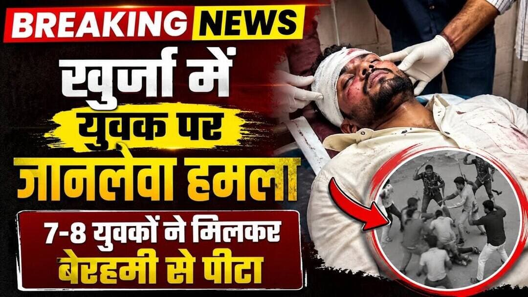 #बुलंदशहर #खुर्जा में #खूनी #संघर्ष ! युवक को #घेरकर बेरहमी से #पीटा, हालत #नाजुक #upnews