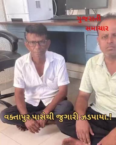 વક્તાપુર પાસેથી જુગારી ઝડપાયા.! #sabarkantha #himmatnagar #jugar #police #arrest #crime #trending