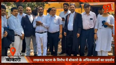 #बोकारो : #लखनऊ #घटना के #विरोध में #बोकारो के #अधिवक्ताओं का #प्रदर्शन