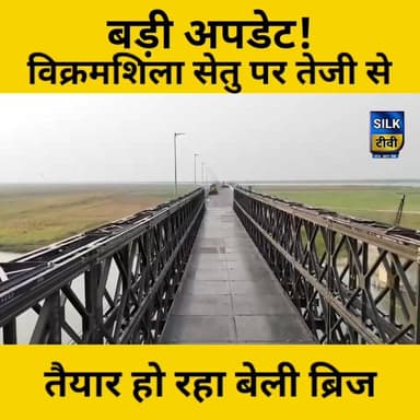 विक्रमशिला सेतु LIVE: 170 फीट स्टील डेक तैयार, जल्द शुरू होगा आवागमन
#विक्रमशिला_सेतु
#BaileyBridge #भागलपुर
#BhagalpurN...