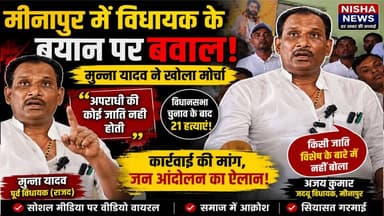 मीनापुर में विधायक के बयान पर बवाल, मुन्ना यादव ने खोला मोर्चा
#Minapur #AjayKumar #MunnaYadav #Muzaffarpur #BiharPolit...