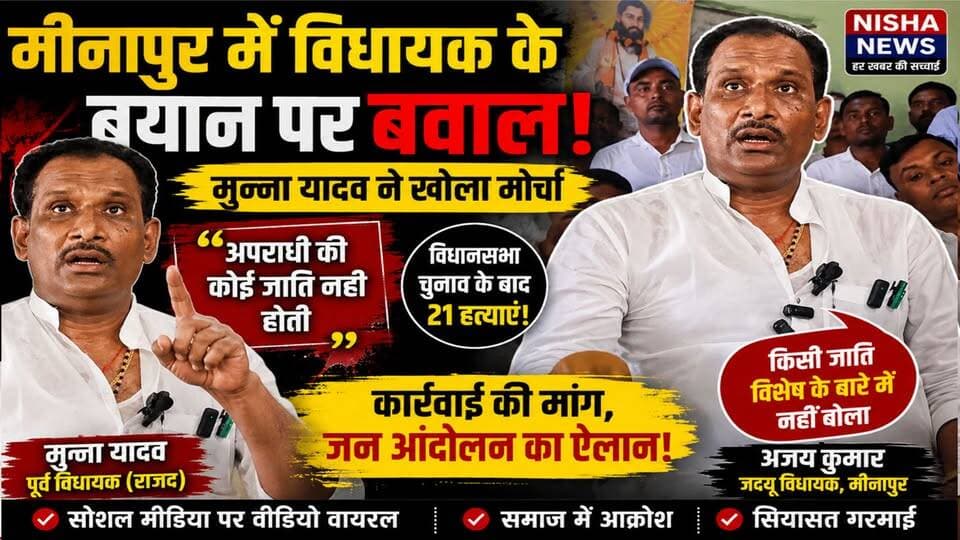 मीनापुर में विधायक के बयान पर बवाल, मुन्ना यादव ने खोला मोर्चा
#Minapur #AjayKumar #MunnaYadav #Muzaffarpur #BiharPolit...