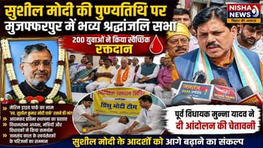 सुशील मोदी की पुण्यतिथि पर मुजफ्फरपुर में श्रद्धांजलि सभा, 200 युवाओं ने किया रक्तदान
#SushilKumarModi #Muzaffarpur #Ni...