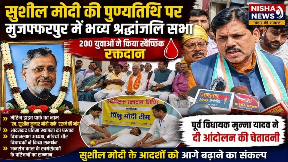 सुशील मोदी की पुण्यतिथि पर मुजफ्फरपुर में श्रद्धांजलि सभा, 200 युवाओं ने किया रक्तदान
#SushilKumarModi #Muzaffarpur #Ni...