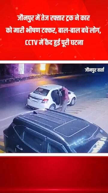जौनपुर में तेज रफ्तार ट्रक ने कार को मारी भीषण टक्कर, बाल-बाल बचे लोग, CCTV में कैद हुई पूरी घटना