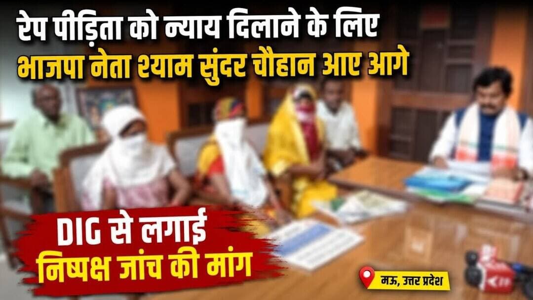 आजमगढ : रे#प पीड़िता के समर्थन में आगे आए भाजपा नेता श्याम सुंदर चौहान, निष्पक्ष जांच की उठाई मांग