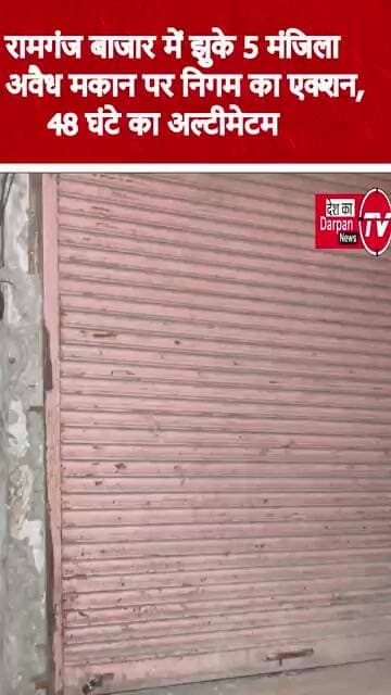 रामगंज बाजार में झुके 5 मंजिला अवैध मकान पर निगम का एक्शन, 48 घंटे का अल्टीमेटम