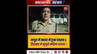 मथुरा: बारात में पथराव, 5 हिरासत में, बुजुर्ग महिला घायल।#MathuraPolice #NarholiNews #BaratDispute