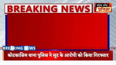 कोटकासिम थाना पुलिस ने लूट के आरोपी को किया गिरफ्तार
#RajasthanNews #LatestNews #todaynews #Bhiwadi #Kotkasim #tijara #k...