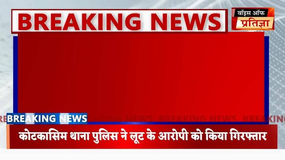 कोटकासिम थाना पुलिस ने लूट के आरोपी को किया गिरफ्तार
#RajasthanNews #LatestNews #todaynews #Bhiwadi #Kotkasim #tijara #k...